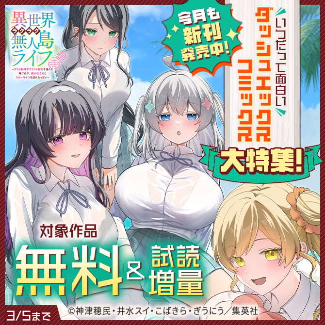 今月も新刊発売中！いつだって面白いダッシュエックスコミックス大特集！