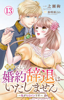 断固として婚約辞退はいたしません~私がヒロインです~