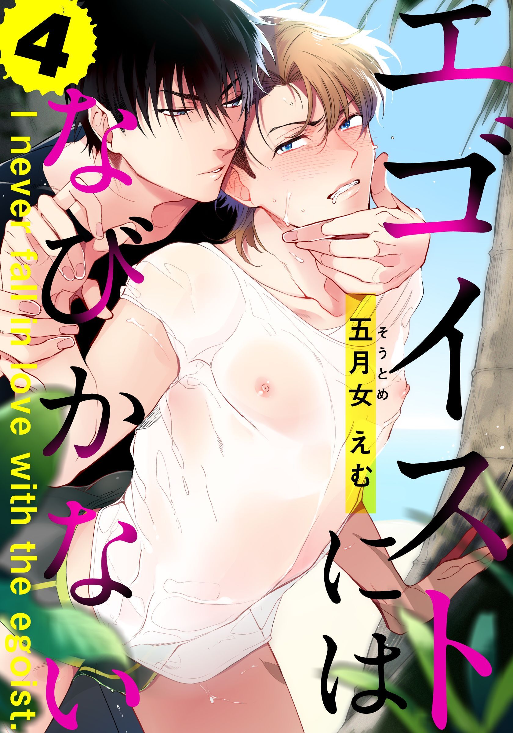 エゴイストにはなびかない(4)