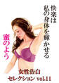 快楽は私の身体を淫らに輝かせる蜜のよう ~女性告白セレクションvol.11~