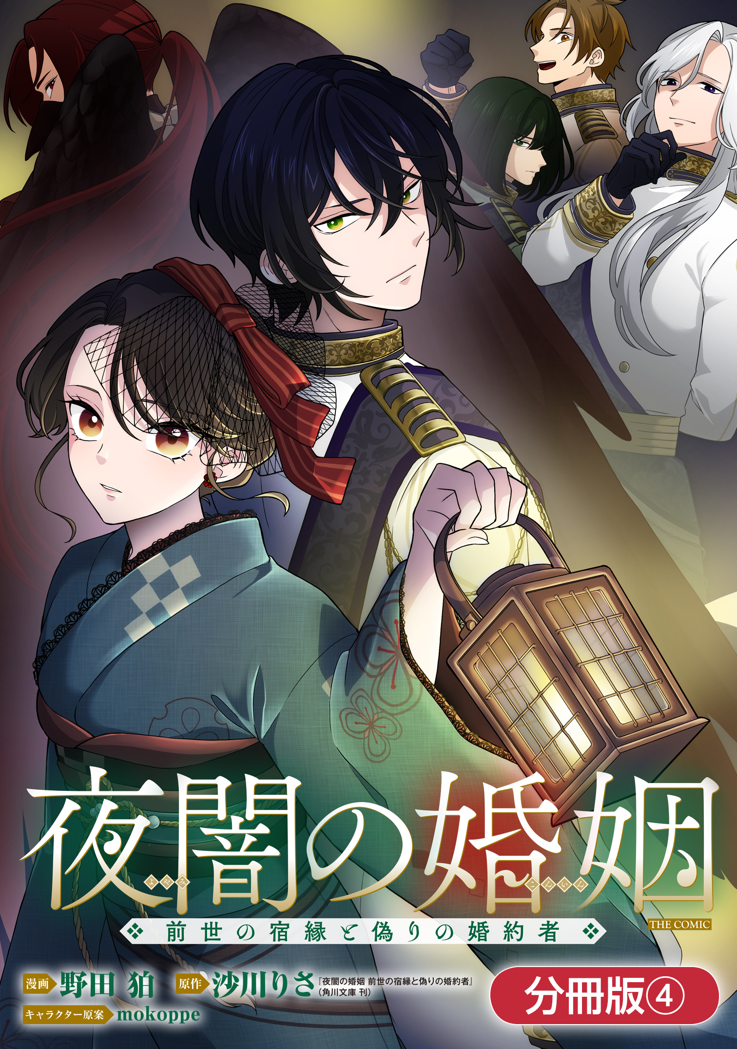 夜闇の婚姻　前世の宿縁と偽りの婚約者 THE COMIC【分冊版】 4巻