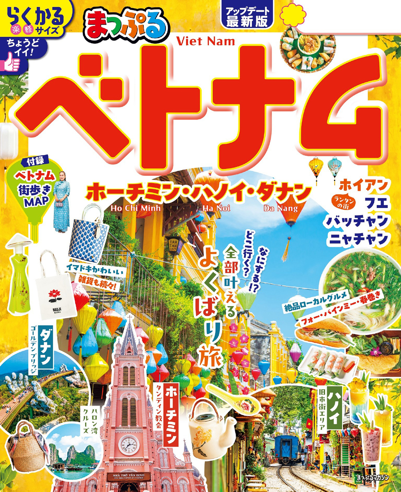 まっぷる ベトナム ホーチミン・ハノイ・ダナン'26
