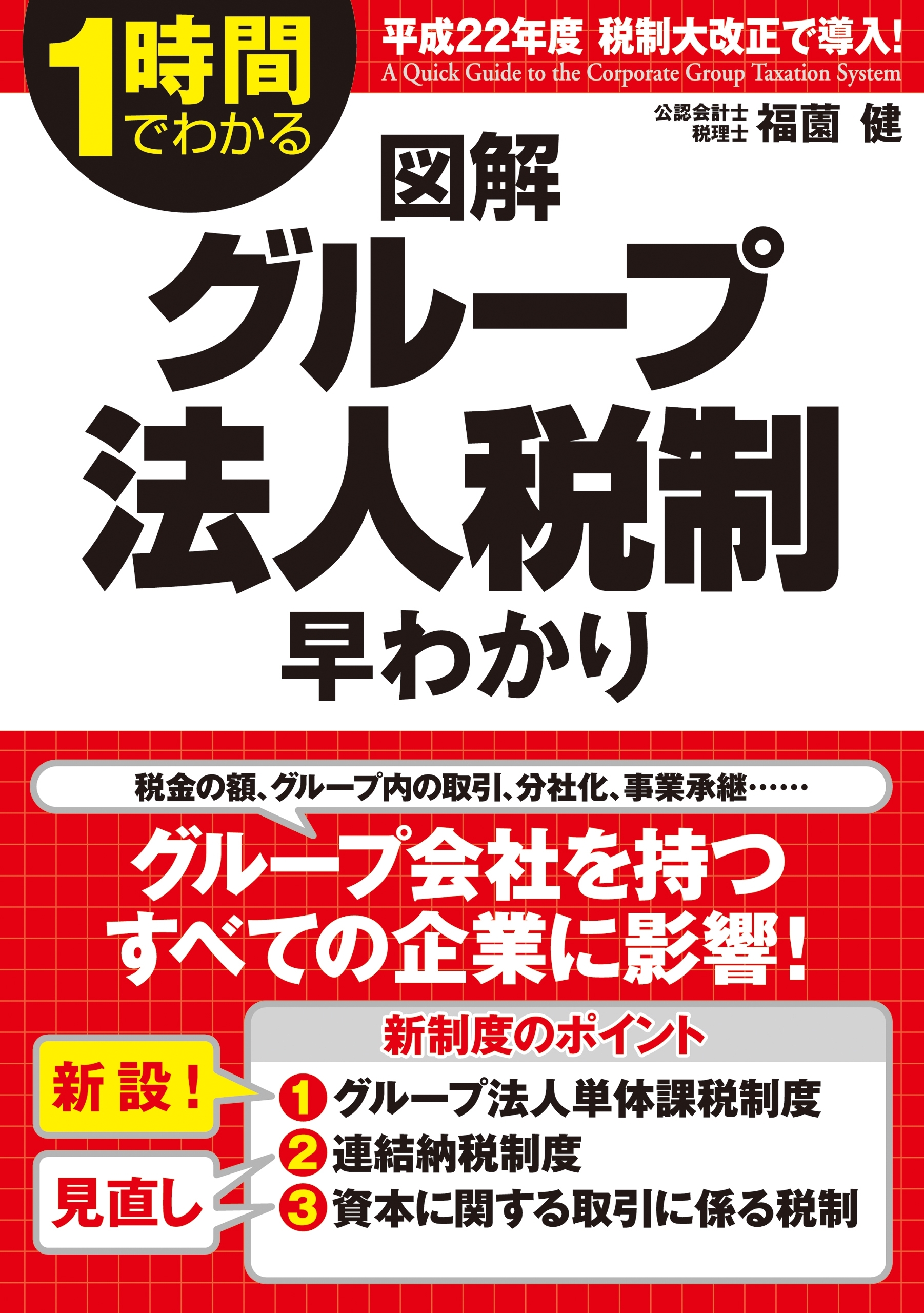 図解　グループ法人税制早わかり