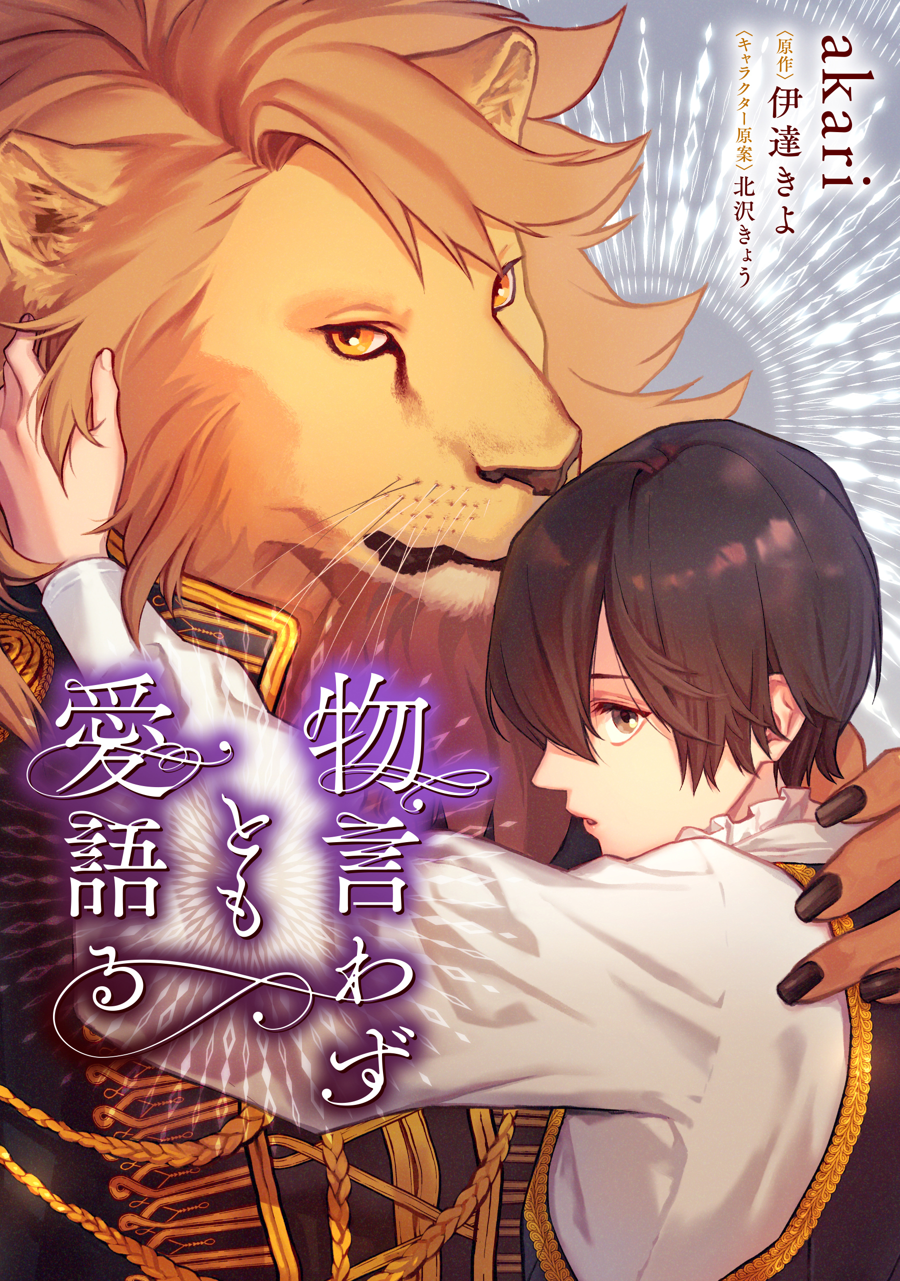 物言わずとも愛語る 【タテスク】　第1話-2