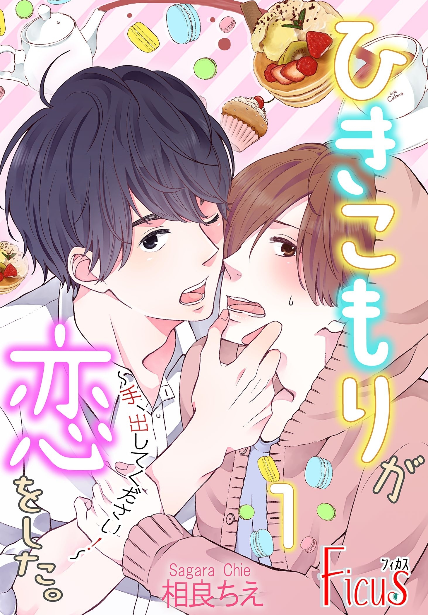 ひきこもりが恋をした。～手、出してください！～