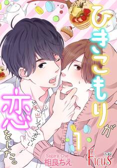 ひきこもりが恋をした。~手、出してください!~