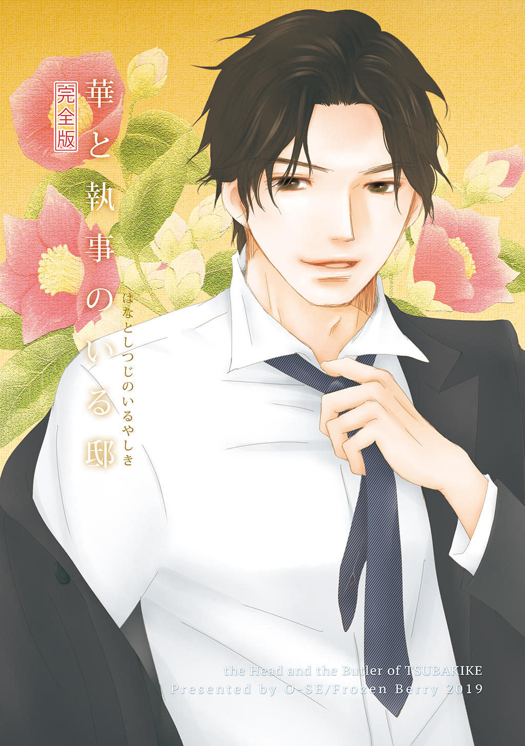 【期間限定　無料お試し版】華と執事のいる邸 完全版