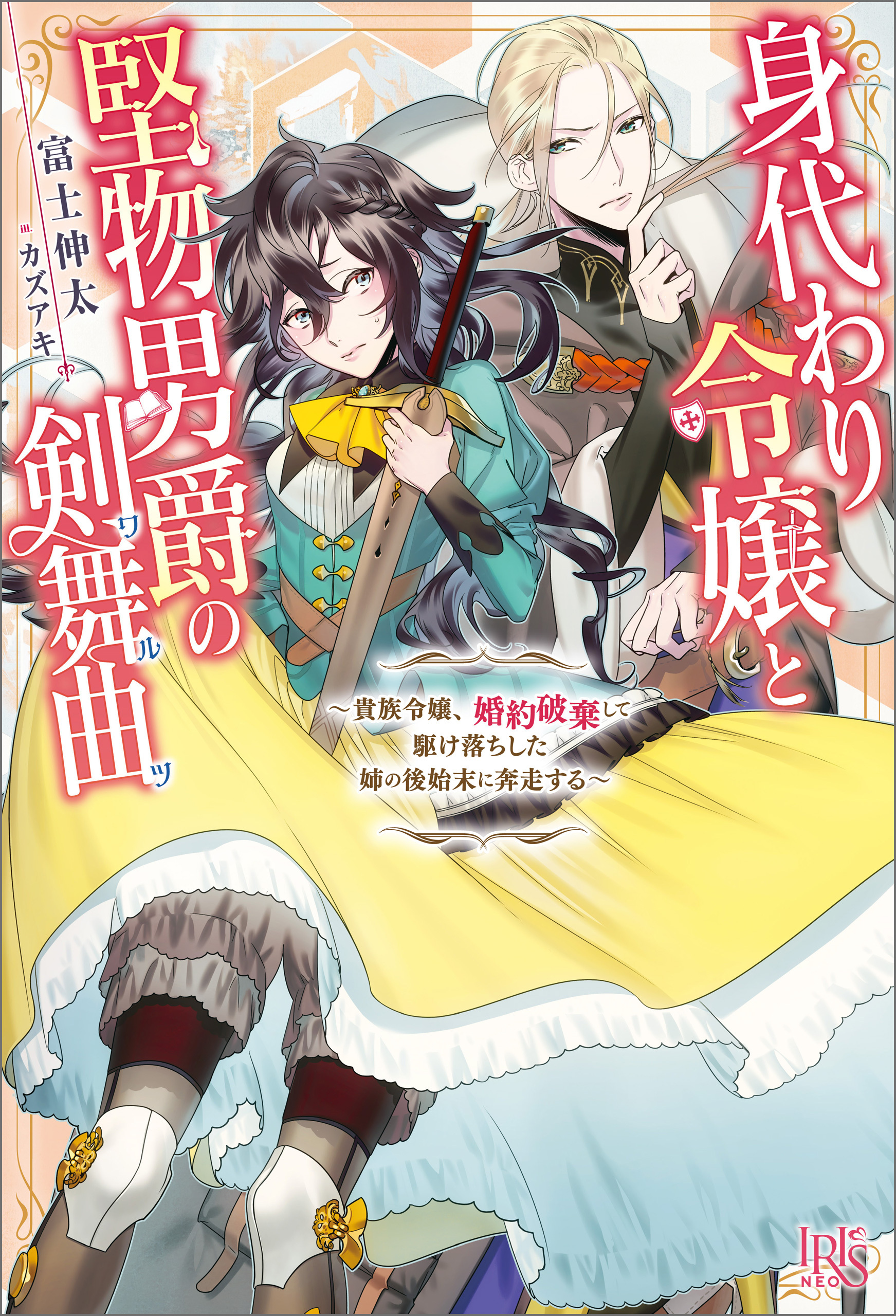 身代わり令嬢と堅物男爵の剣舞曲