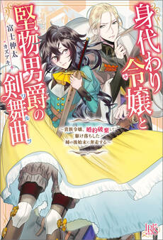 身代わり令嬢と堅物男爵の剣舞曲