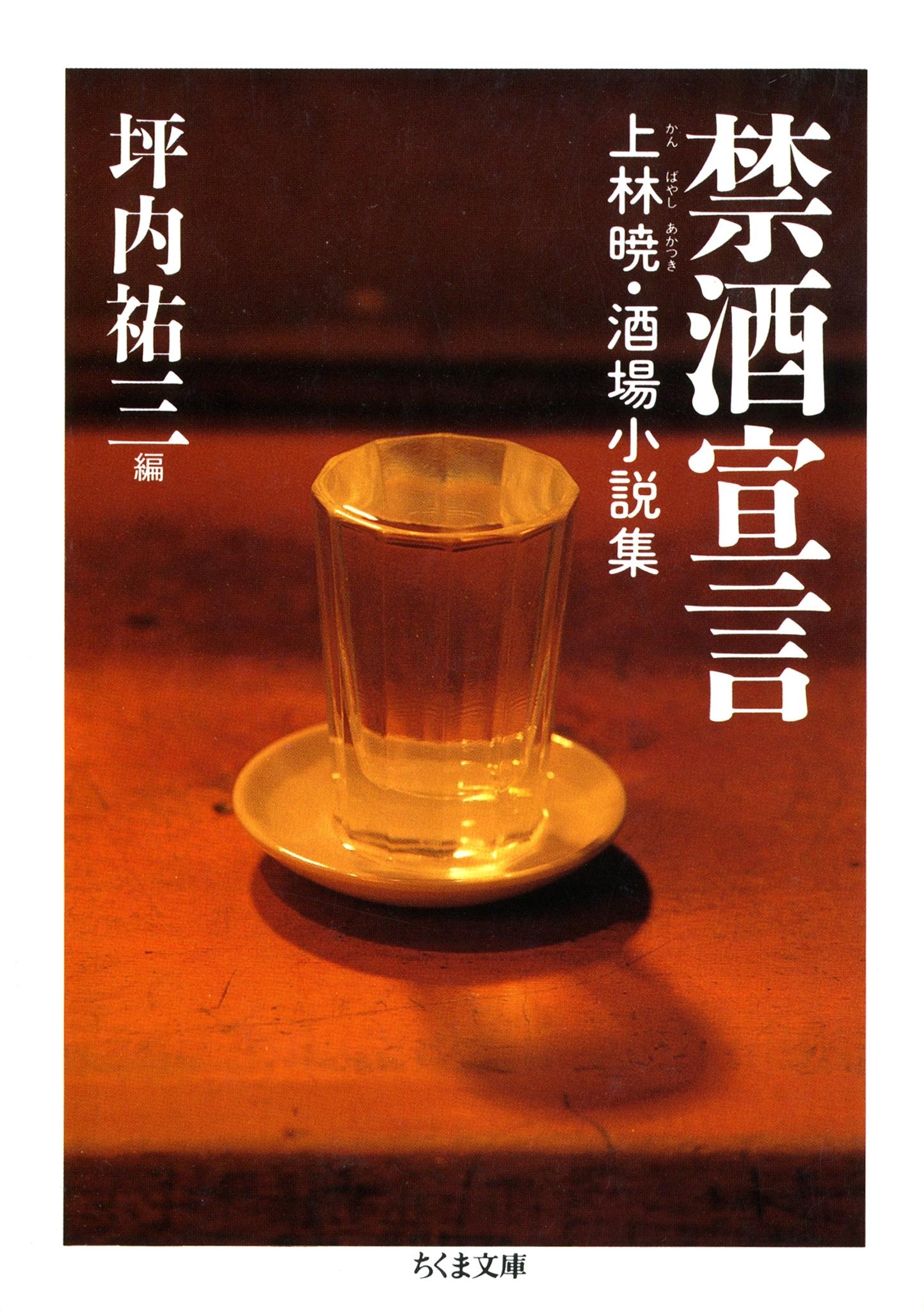 禁酒宣言　――上林暁・酒場小説集