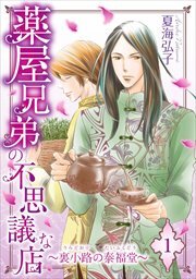 薬屋兄弟の不思議な店～裏小路の泰福堂～1