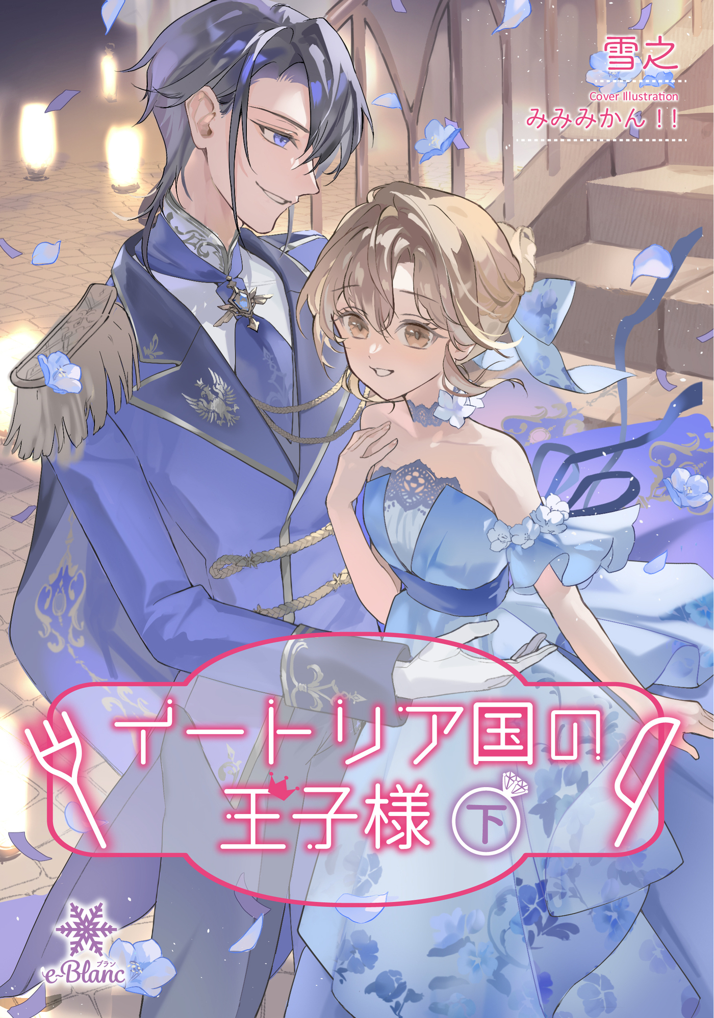 【期間限定　試し読み増量版】イートリア国の王子様（下）