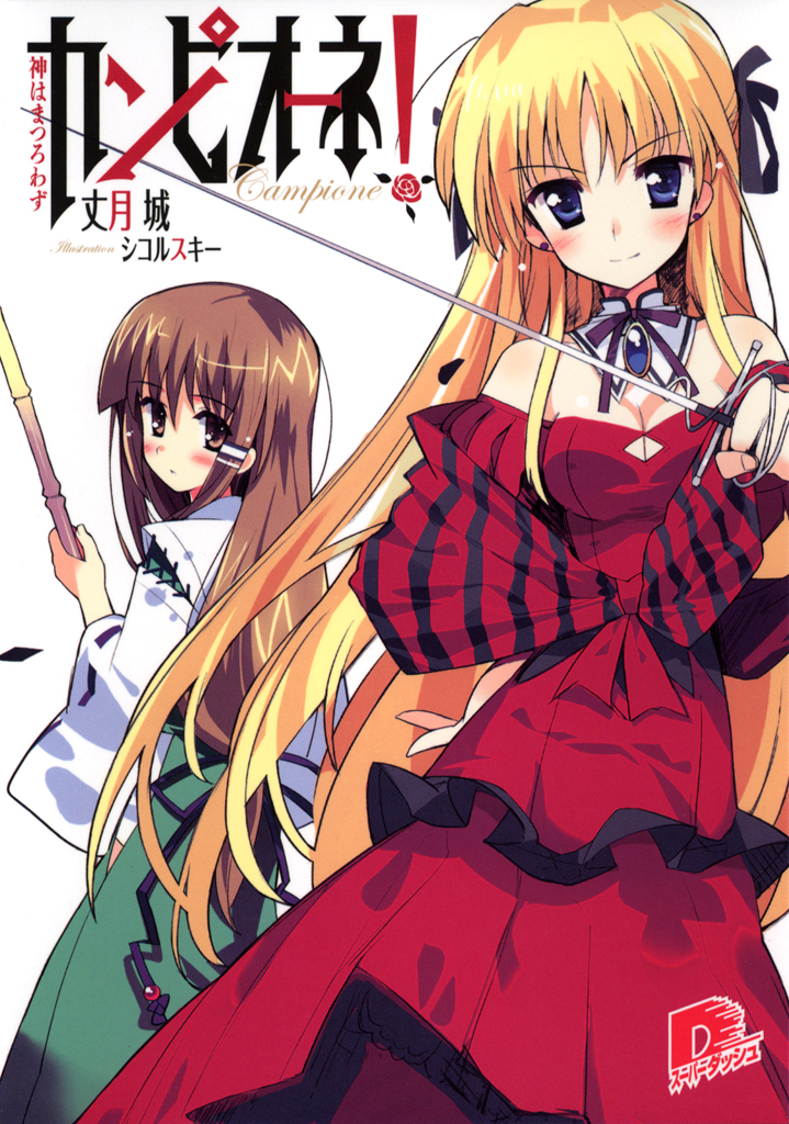 カンピオーネ！　神はまつろわず