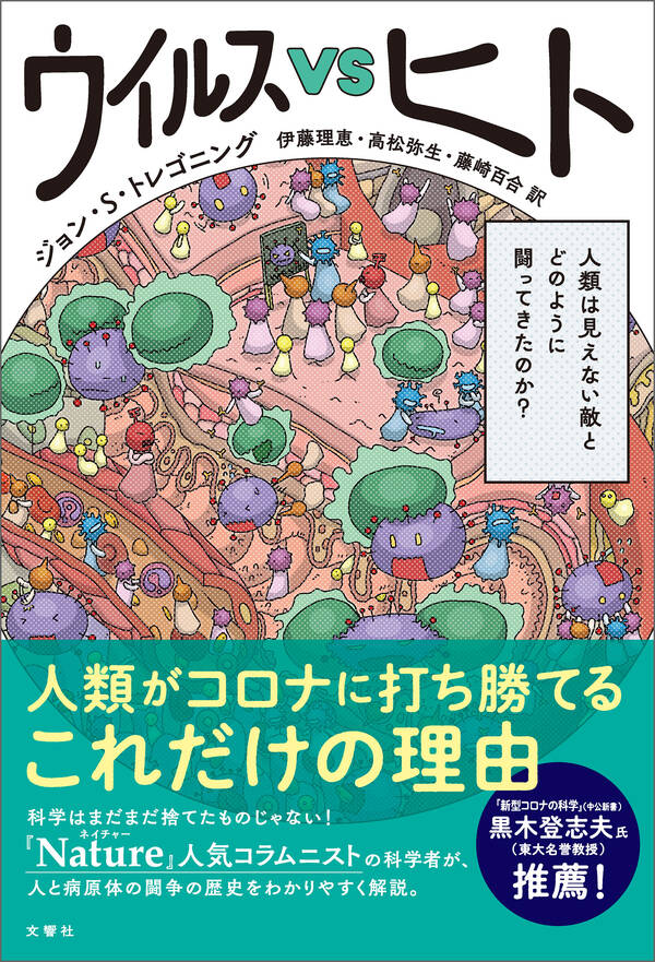 【新規登録で全巻50％還元！】ウイルスvsヒト 人類は見えない敵とどのように闘ってきたのか全巻 1巻 最新刊 ジョン・s・トレゴニング 伊藤