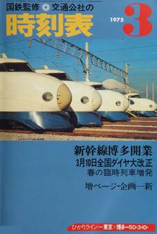 時刻表復刻版 1975年03月号