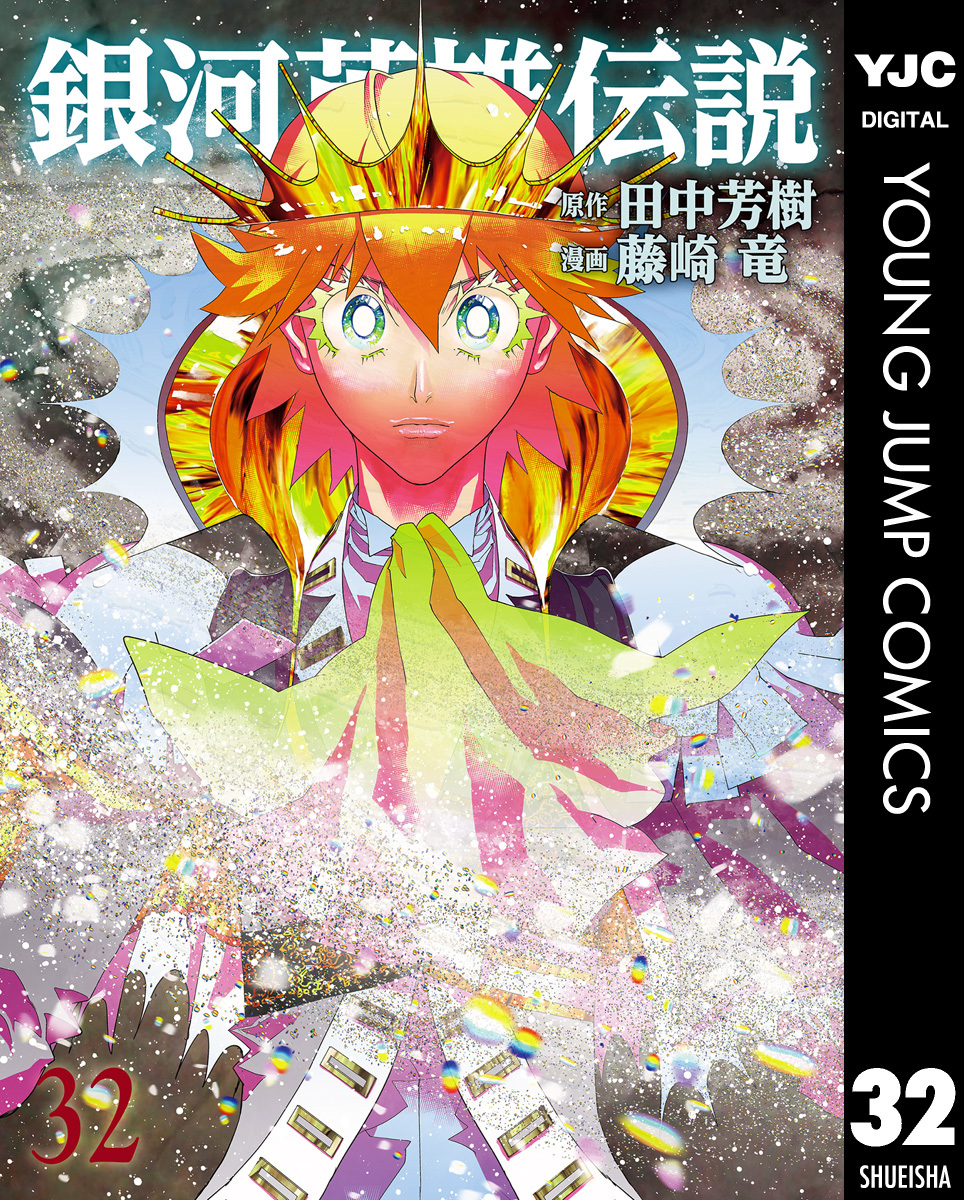 銀河英雄伝説 32