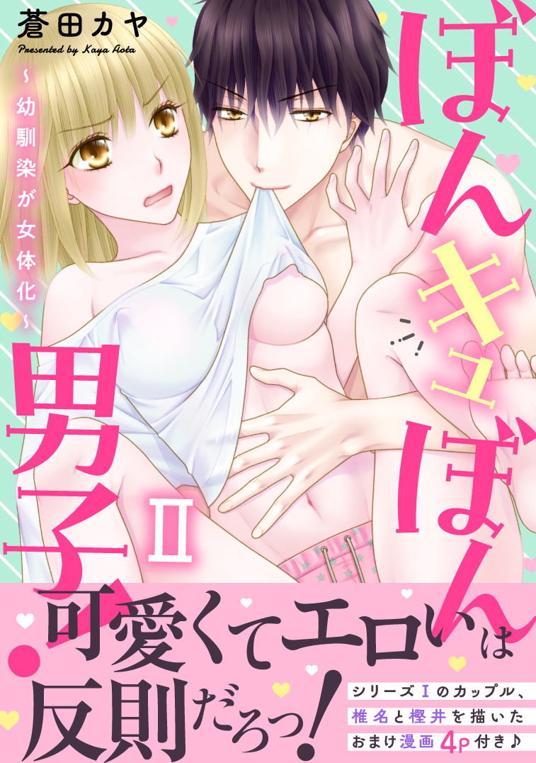 【期間限定　無料お試し版　閲覧期限2025年12月15日】ぼんキュぼん男子！II～幼馴染が女体化～【電子単行本版】