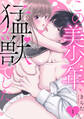 【期間限定 無料お試し版 閲覧期限2026年8月21日】この美少年、猛獣でした 1
