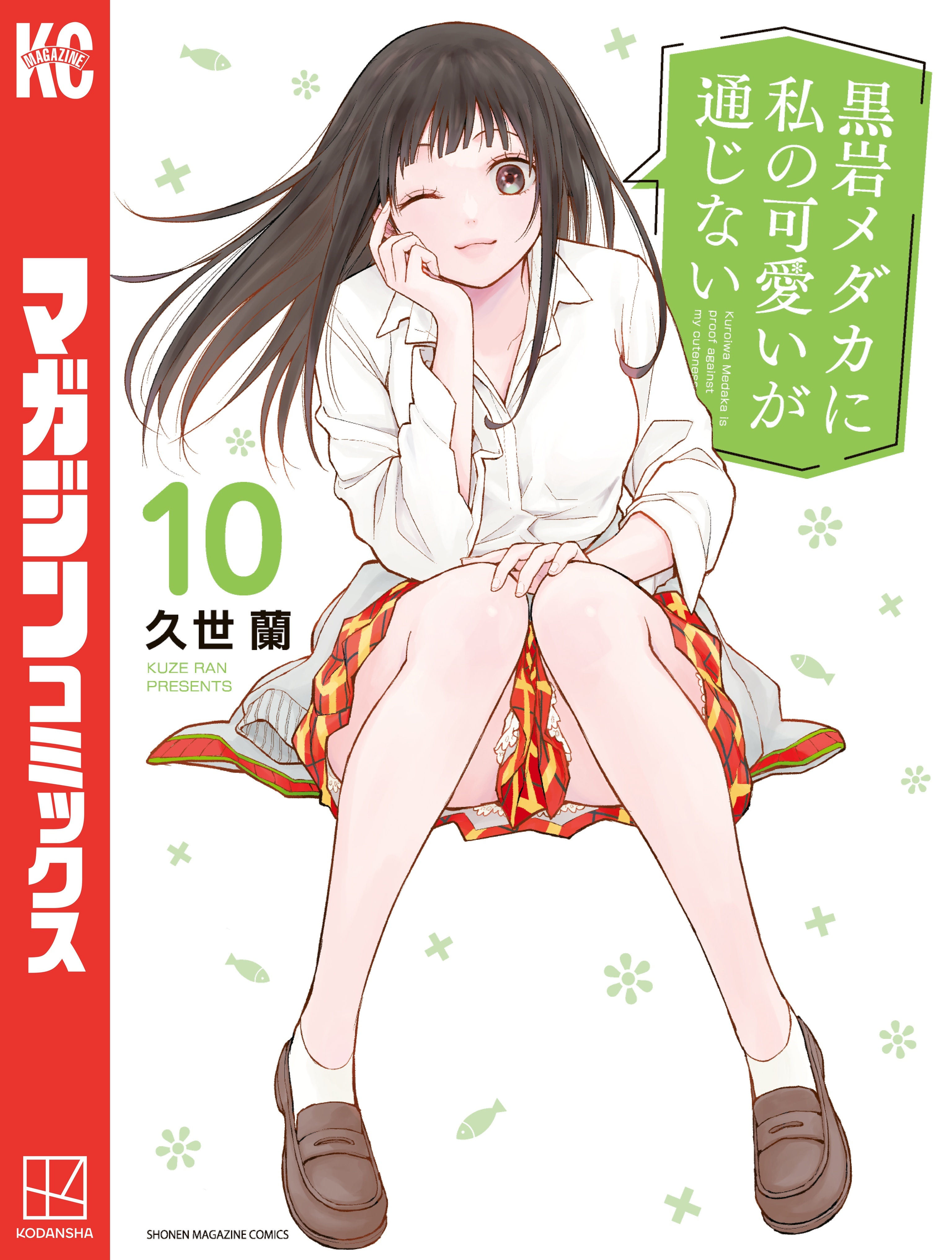 黒岩メダカに私の可愛いが通じない（10）