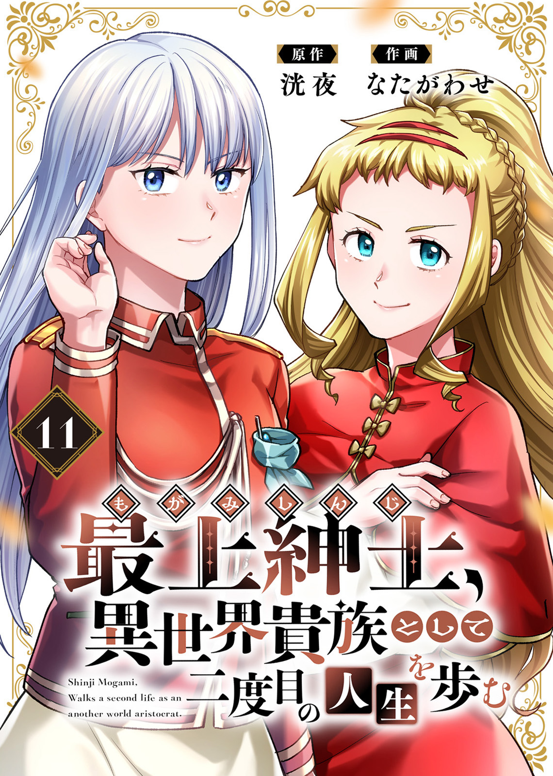 【電子限定特装版】最上紳士、異世界貴族として二度目の人生を歩む（11）