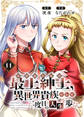 【電子限定特装版】最上紳士、異世界貴族として二度目の人生を歩む(11)