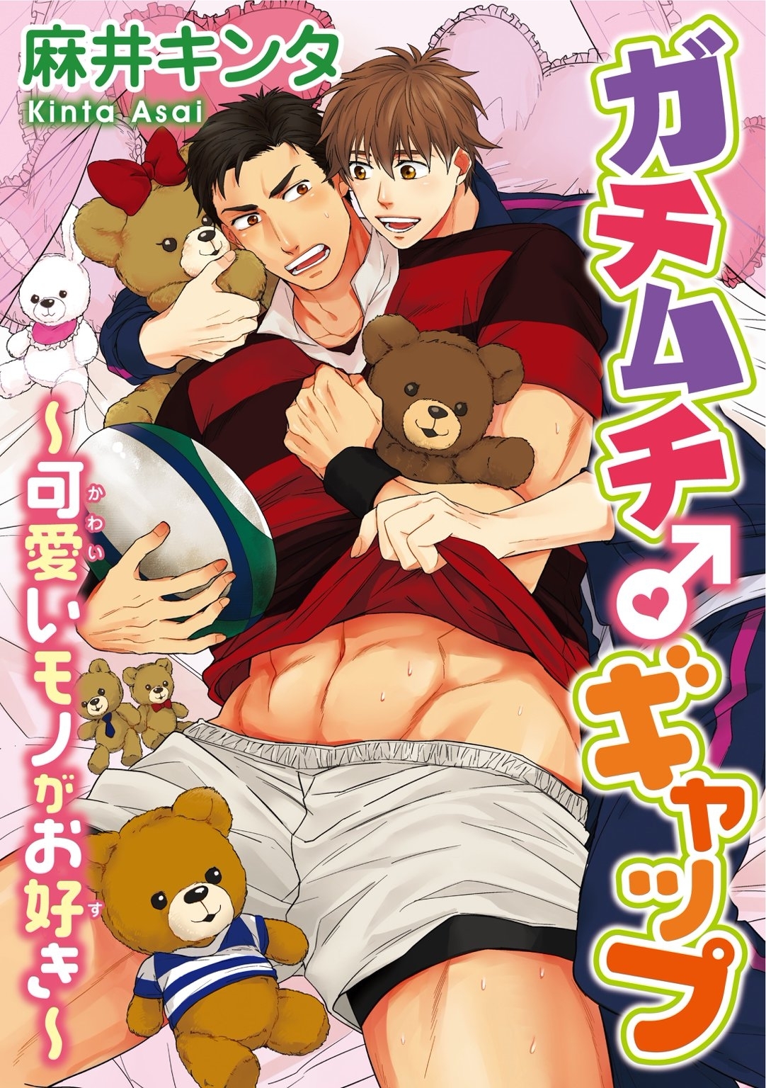 ガチムチ♂ギャップ～可愛いモノがお好き～