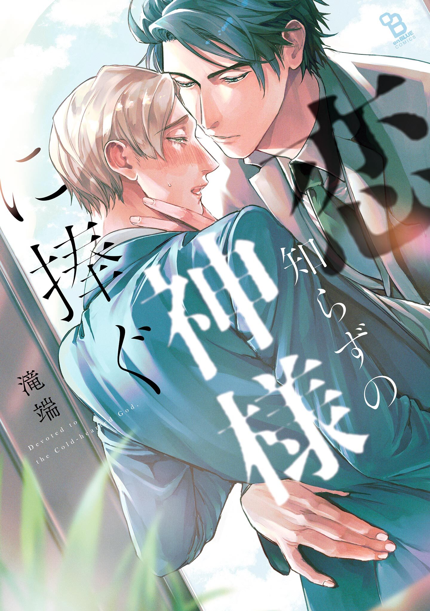 【期間限定　試し読み増量版　閲覧期限2026年9月8日】恋知らずの神様に捧ぐ【電子限定特典付】