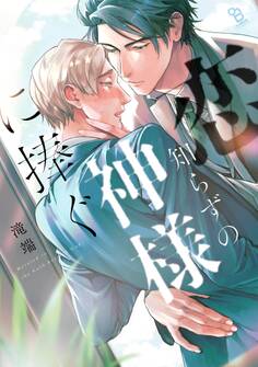 【期間限定 試し読み増量版 閲覧期限2026年9月8日】恋知らずの神様に捧ぐ【電子限定特典付】