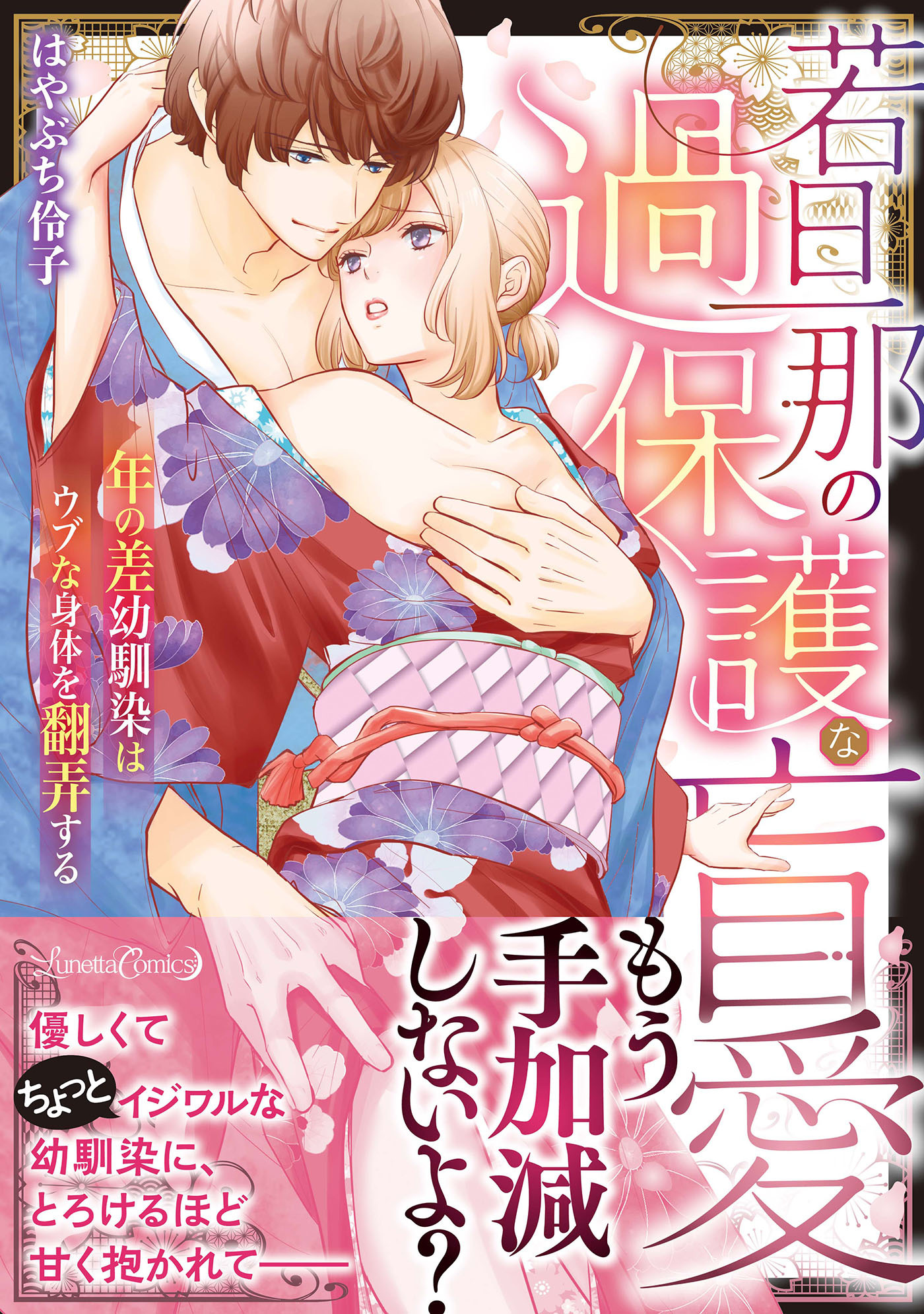 【期間限定　試し読み増量版　閲覧期限2026年8月6日】若旦那の過保護な盲愛 年の差幼馴染はウブな身体を翻弄する