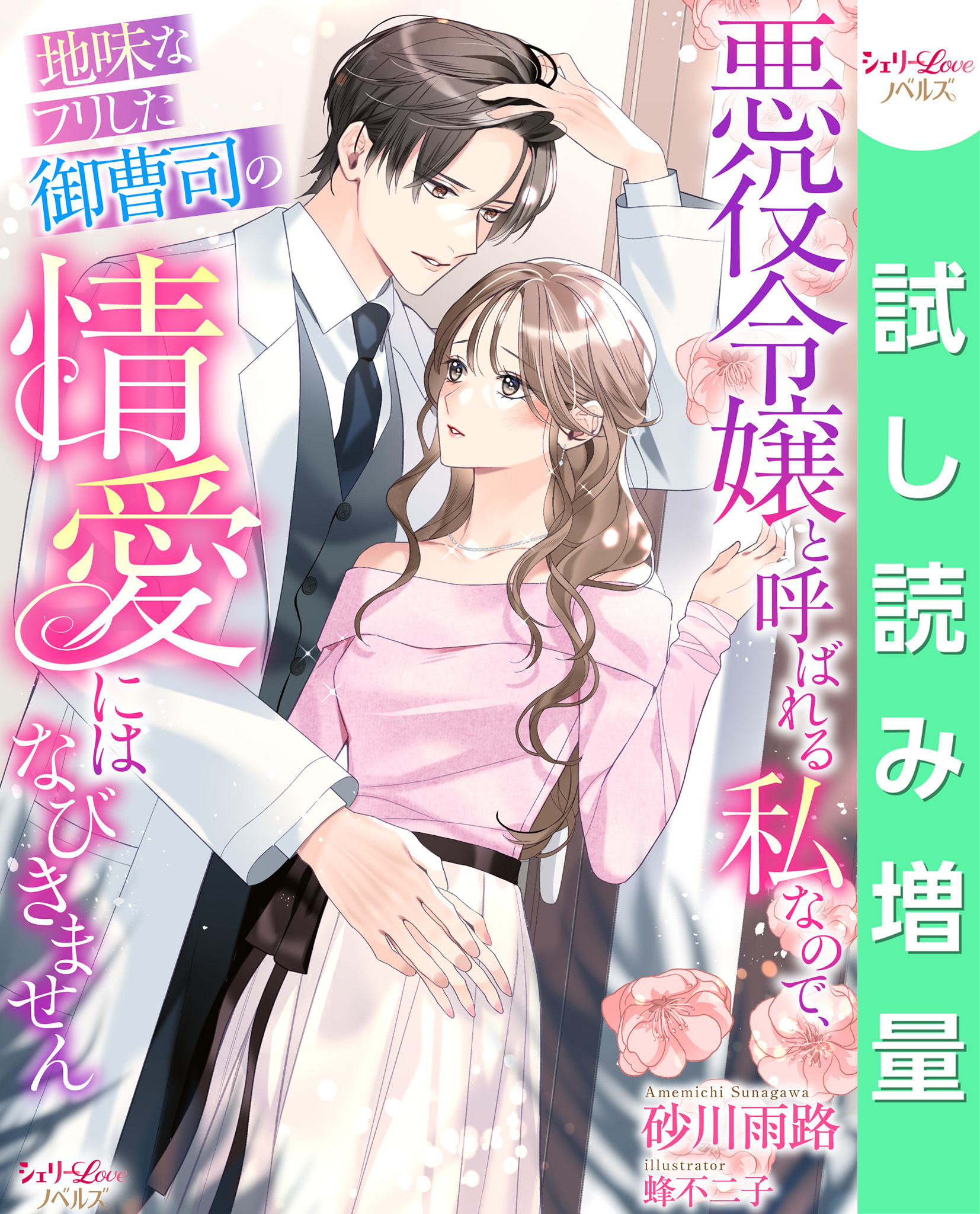 【期間限定　試し読み増量版】悪役令嬢と呼ばれる私なので、地味なフリした御曹司の情愛にはなびきません