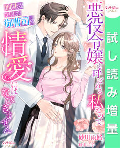 【期間限定 試し読み増量版】悪役令嬢と呼ばれる私なので、地味なフリした御曹司の情愛にはなびきません