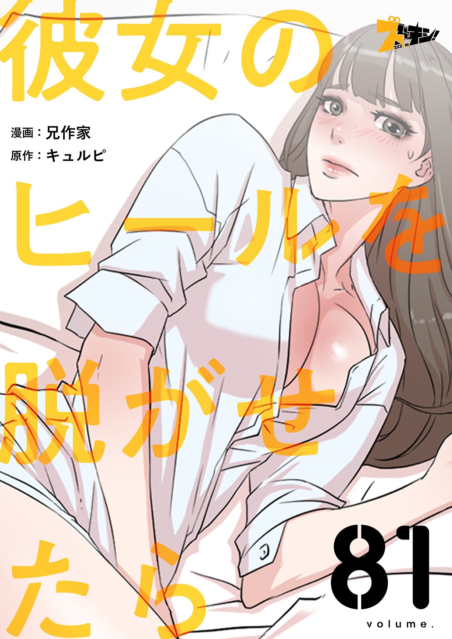 彼女のヒールを脱がせたら 81