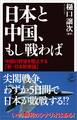 日本と中国、もし戦わば