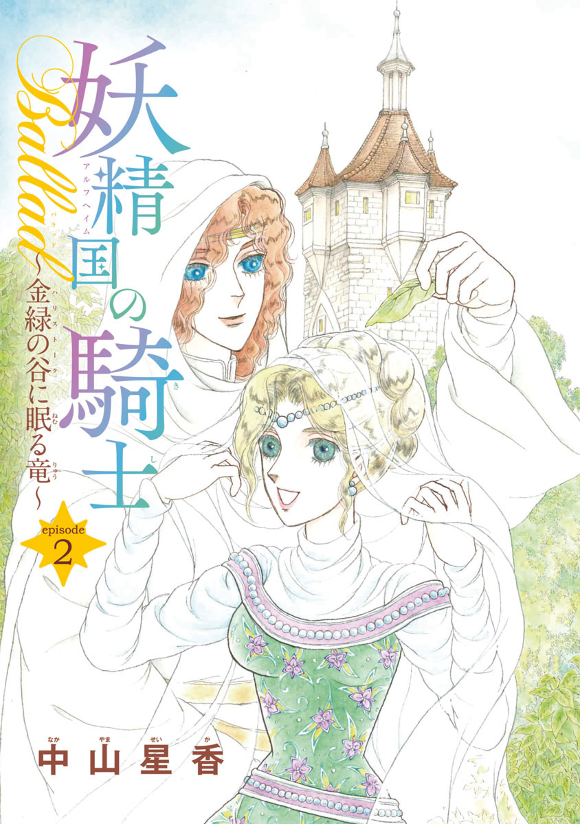 【期間限定　無料お試し版】妖精国の騎士Ballad 金緑の谷に眠る竜(話売り)　#2