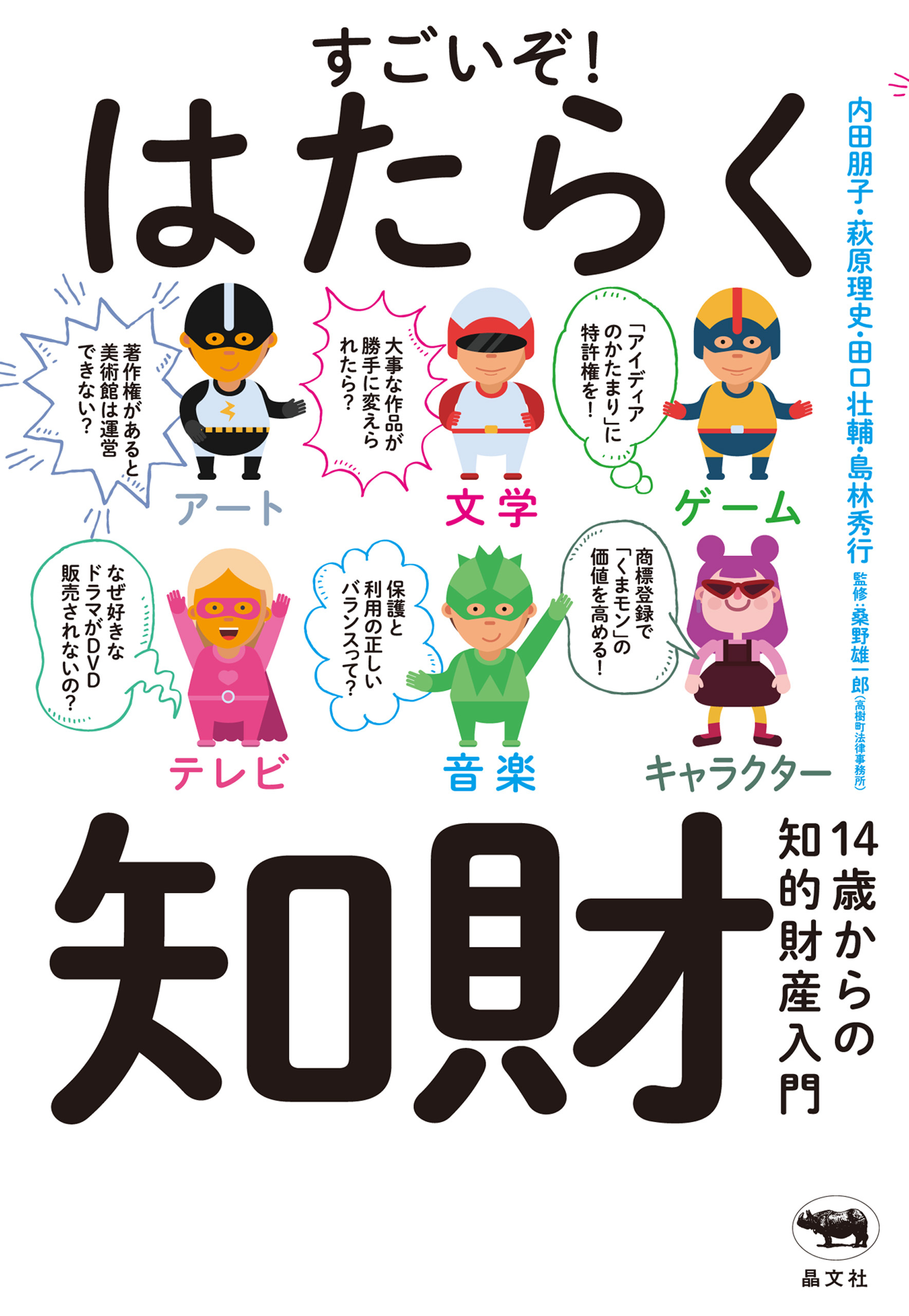 すごいぞ！　はたらく知財