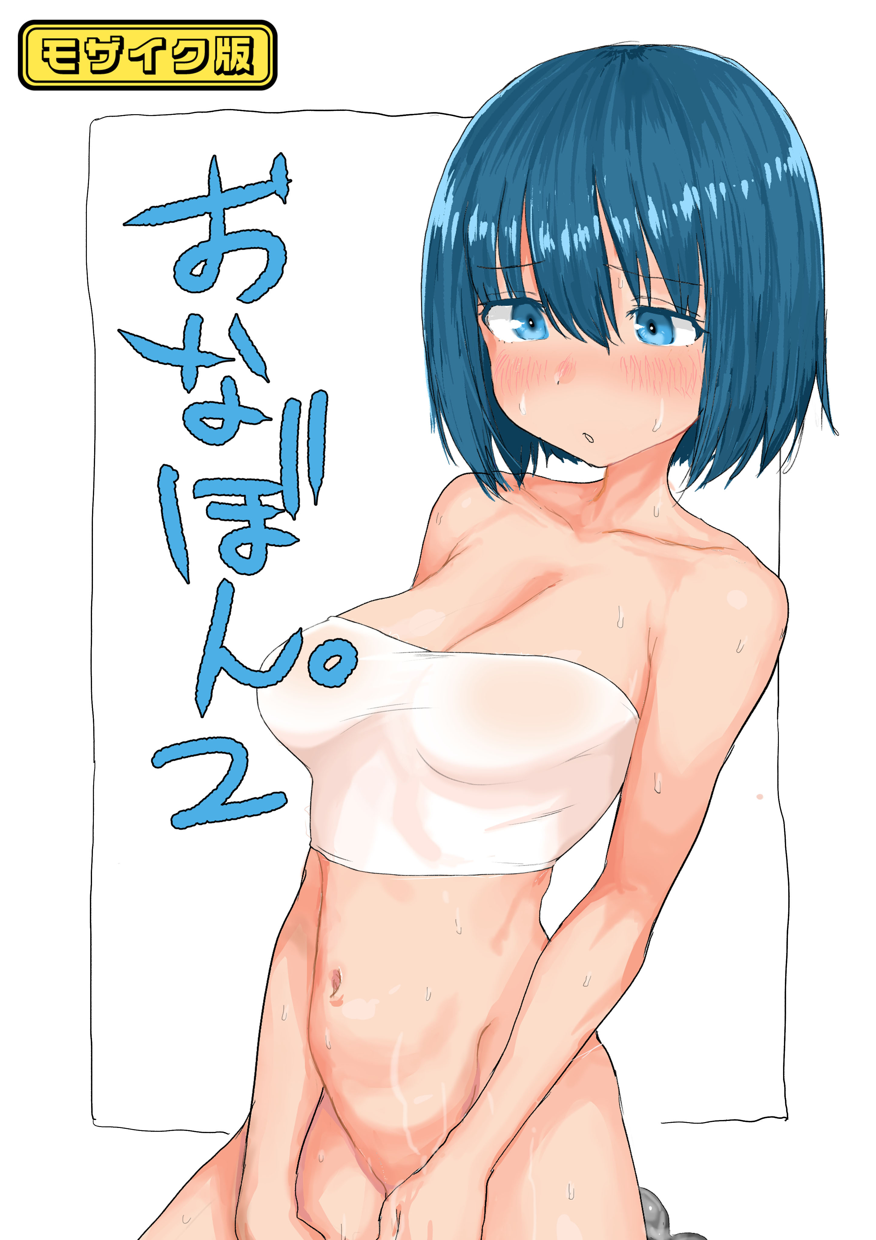 おなぼん。2 モザイク版【タテヨミ】