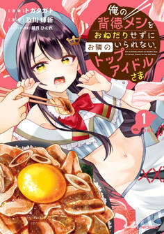 俺の背徳メシをおねだりせずにいられない、お隣のトップアイドルさま1【期間限定 無料お試し版】