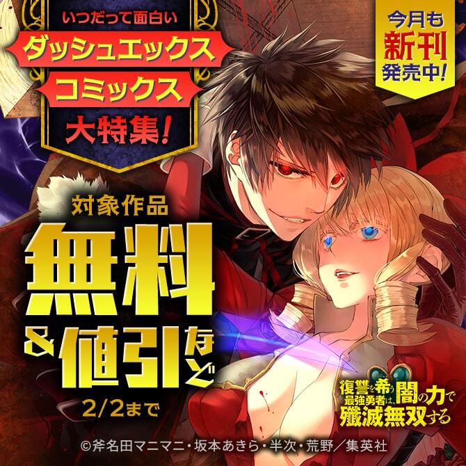 今月も新刊発売中！いつだって面白いダッシュエックスコミックス大特集！