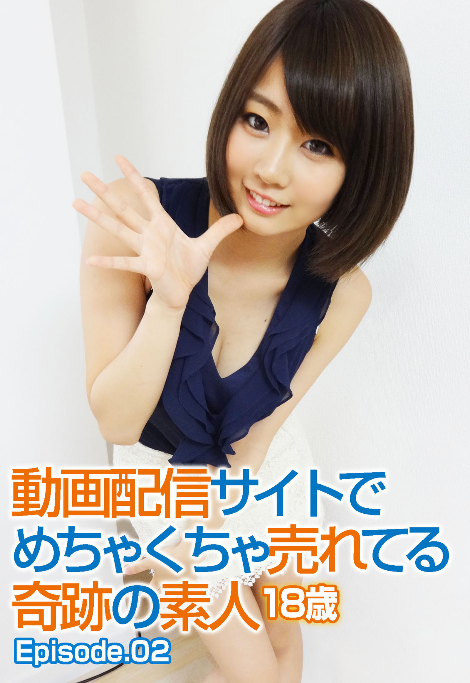 動画配信サイトでめちゃくちゃ売れてる奇跡の素人 18歳 Episode.02