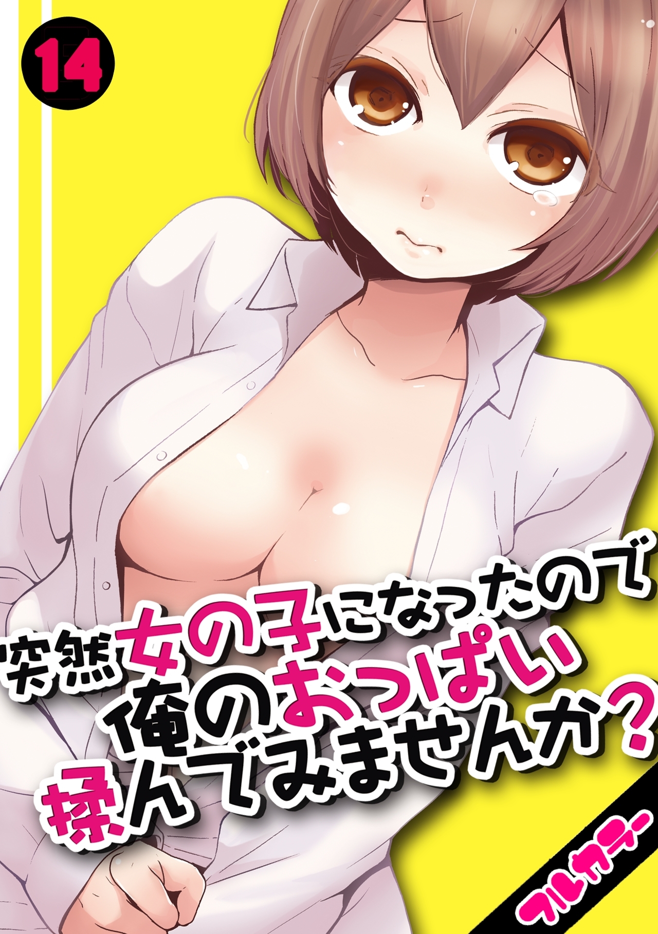 突然女の子になったので、俺のおっぱい揉んでみませんか？【フルカラー】（14）