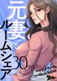 元妻とルームシェア(フルカラー) 30