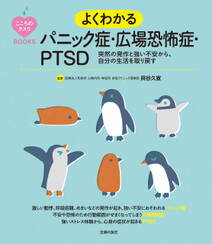 こころのクスリＢＯＯＫＳ　よくわかるパニック症・広場恐怖症・ＰＴＳＤ