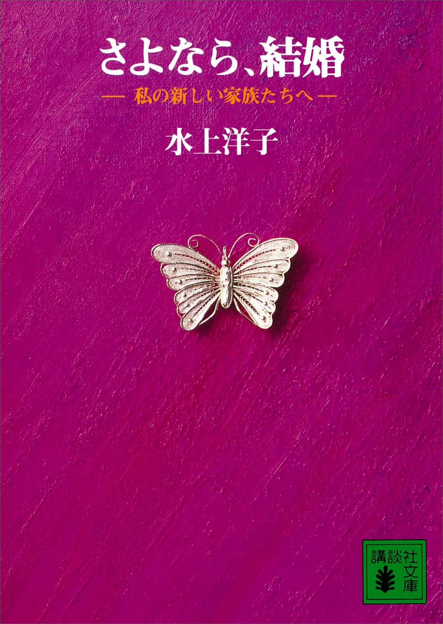 さよなら、結婚　私の新しい家族たちへ