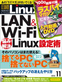 日経Linux 2016年11月号 [雑誌]
