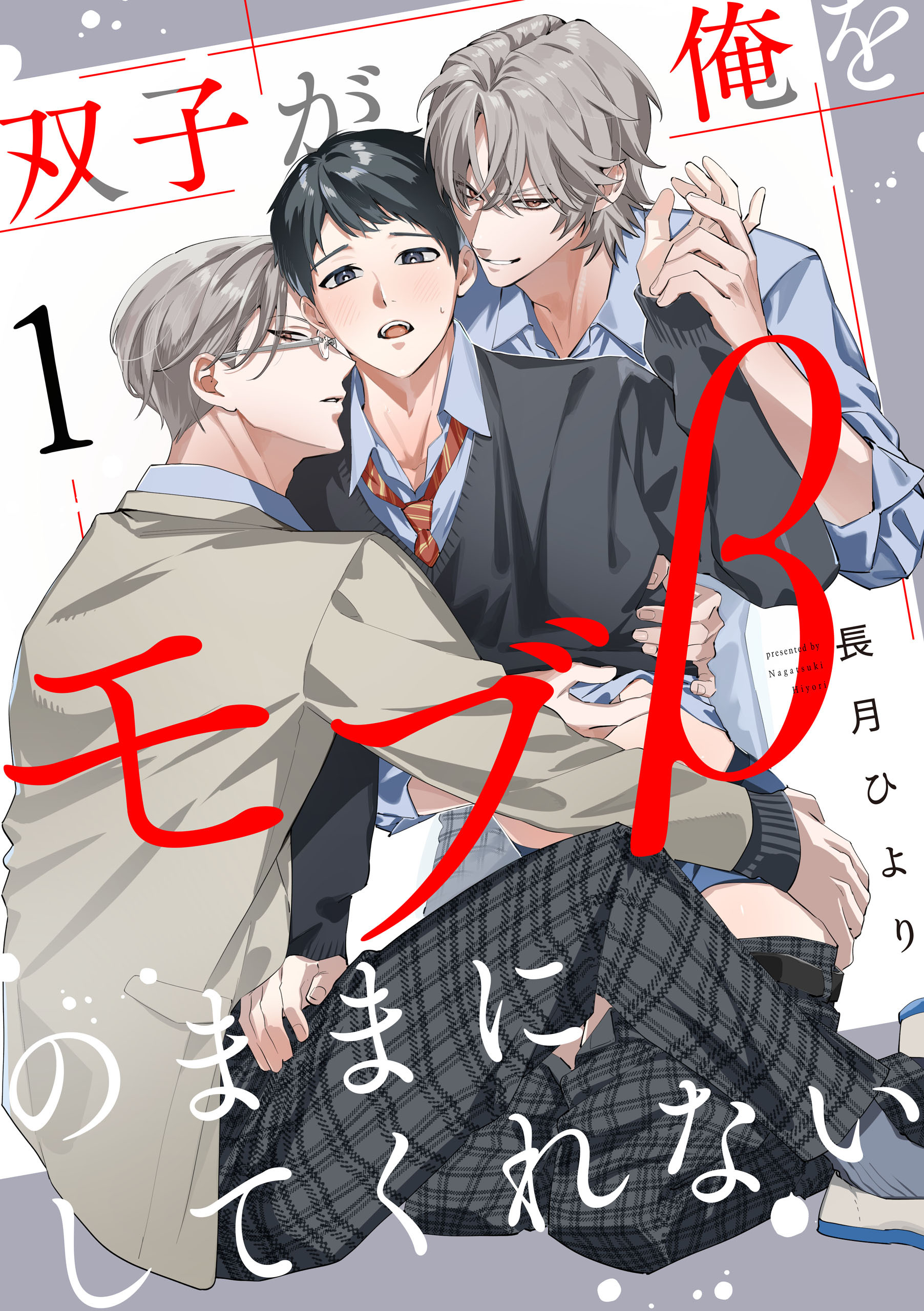 【期間限定　無料お試し版】双子が俺をモブβのままにしてくれない【単話版】１