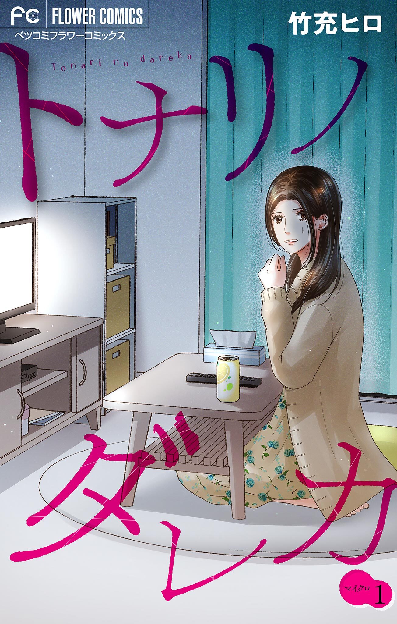 【期間限定　無料お試し版　閲覧期限2026年2月16日】トナリノダレカ【マイクロ】 1