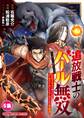 追放戦士のバール無双”SIMPLE殴打2000”~狂化スキルで成り上がるバールのバールによるバールのための英雄譚~ モバMAN DIGITAL COMICS 5