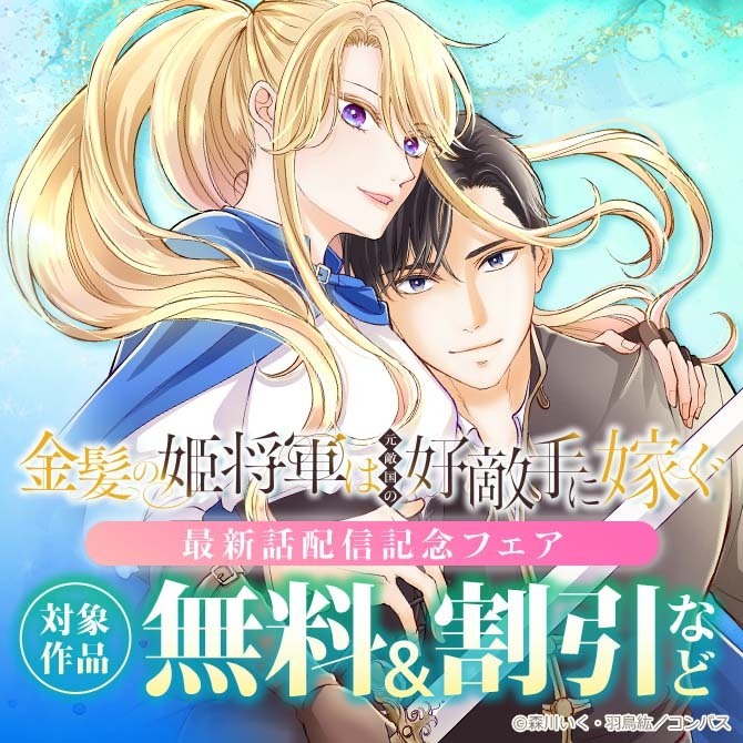「金髪の姫将軍は元敵国の好敵手に嫁ぐ」最新話配信記念フェア