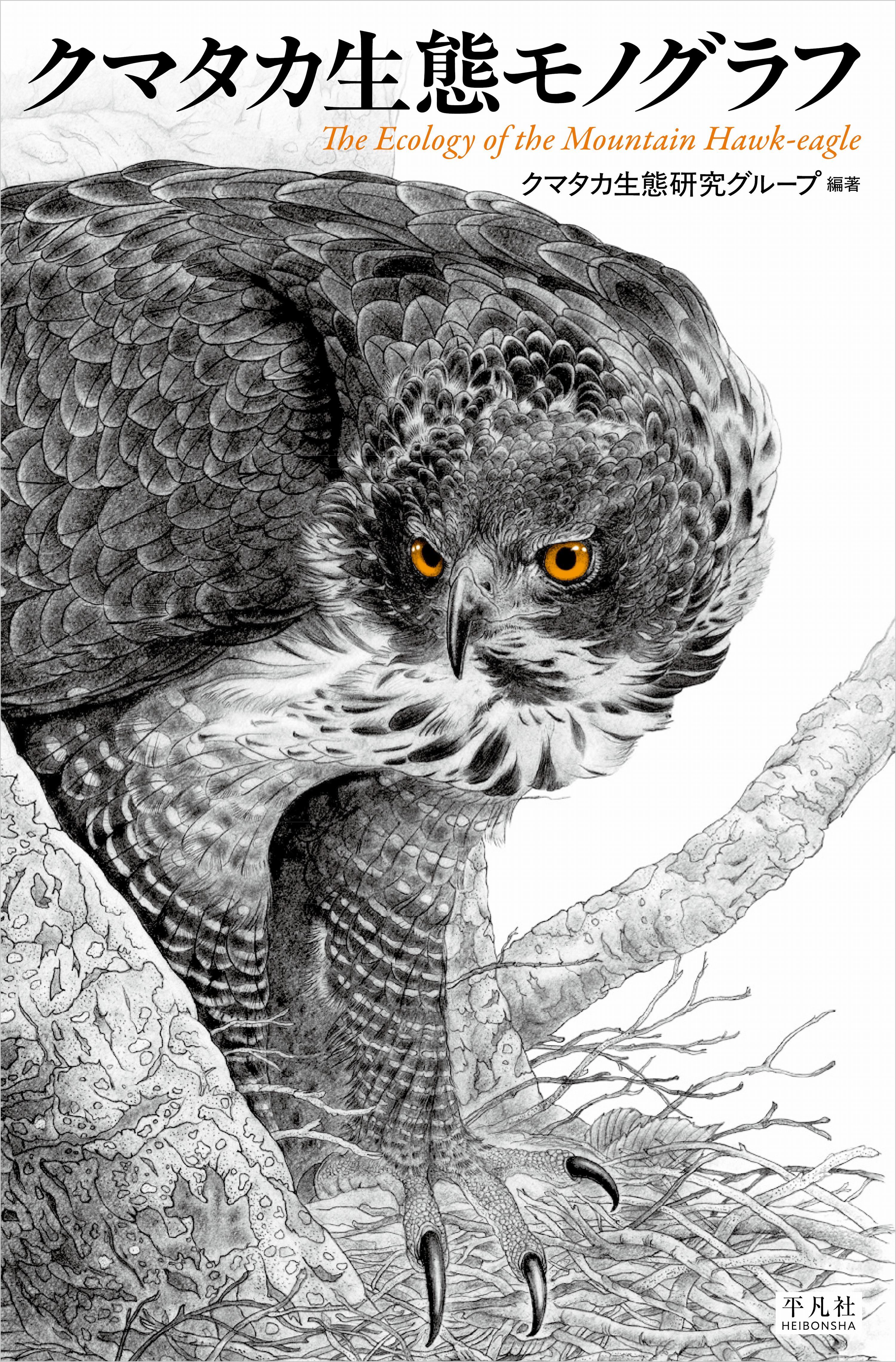 クマタカ生態モノグラフ