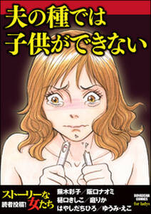 夫の種では子供ができない 無料 試し読みなら Amebaマンガ 旧 読書のお時間です 夫の種では子供ができない 無料 試し読みなら Amebaマンガ 旧 読書のお時間です